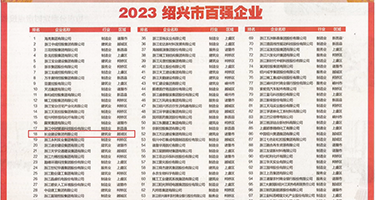 我和美女日BB性高潮权威发布丨2023绍兴市百强企业公布，长业建设集团位列第18位